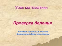 ПРЕЗЕНТАЦИЯ ПО МАТЕМАТИКЕ ПО ТЕМЕ ПРОВЕРКА ДЕЛЕНИЯ