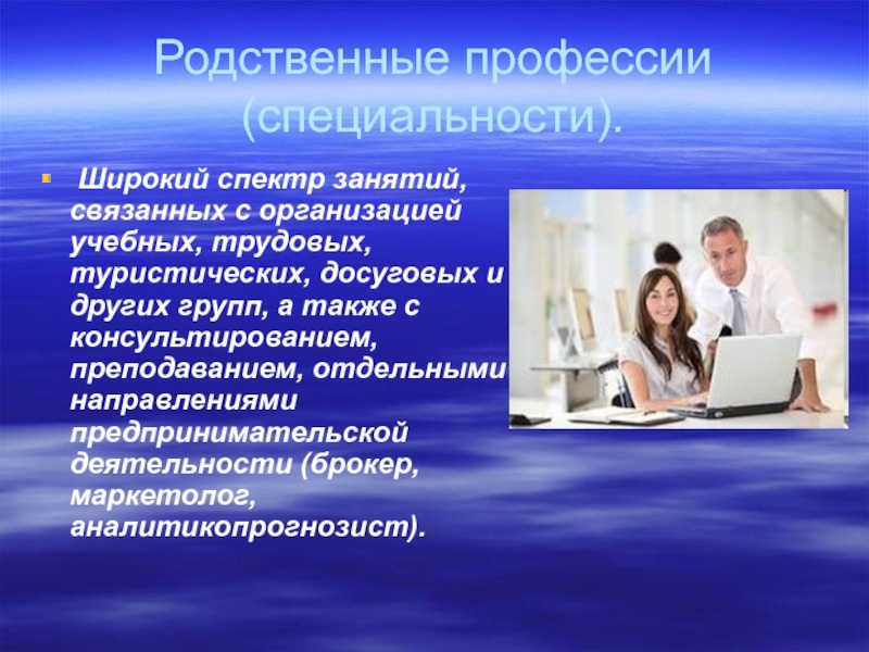 Рабочие родственных занятий. Родственные профессии (специальности). Родственная специальность это. Специальность это. Родственные профессии программиста.