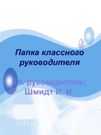 Презентация Папка классного руководителя