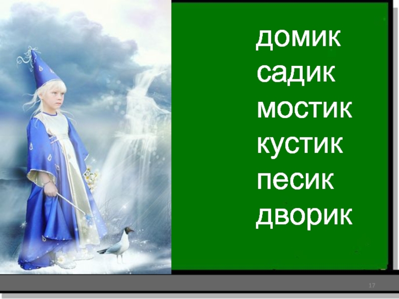 дом садмосткустпесдвордомик садикмостиккустикпесикдворик