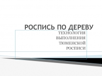 Презентация по технологии Тюменская роспись