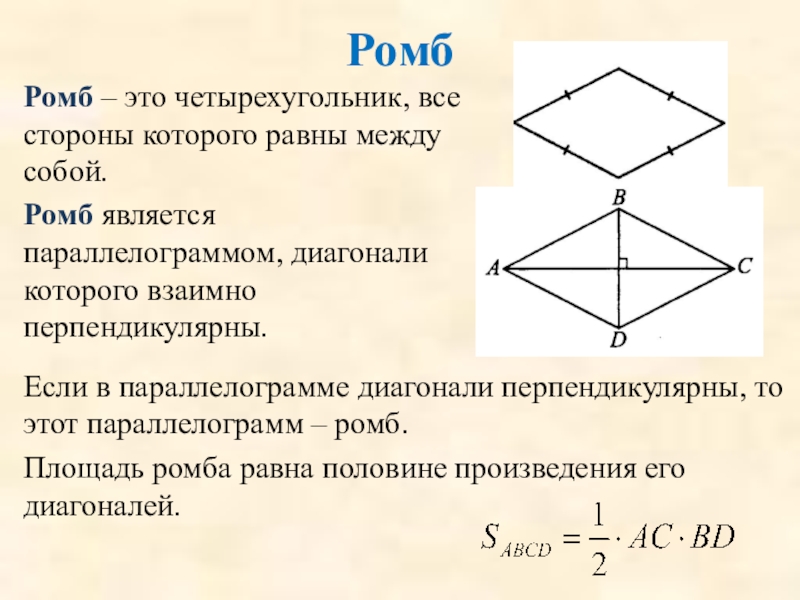 Ромб диагонали которого равны является квадратом. Ромб. Ромб это четырехугольник. Какой четырехугольник называется ромбом. Ромб геометрия.