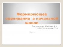 Презентация к докладу Формируюшее оценивание в начальной школе