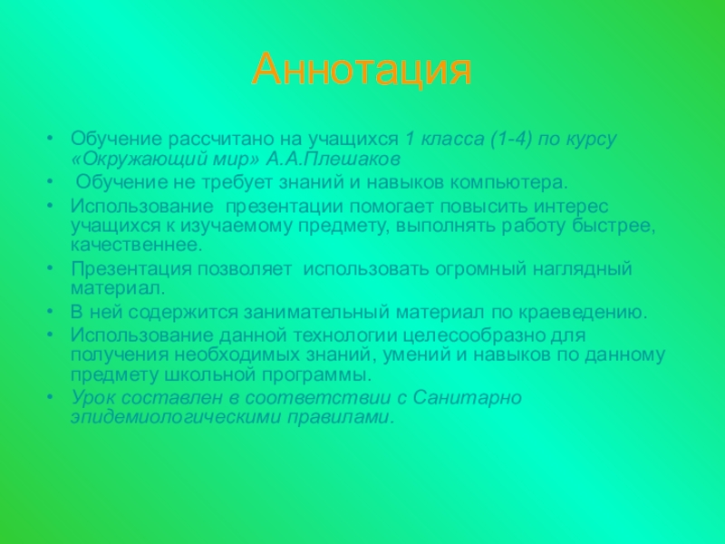 Преподавание вопросов культуры. Окружающий мир  аннотация. Аннотация к обучающему курсу. Аннотация окружающий мир 4 класс. Аннотация к обучающей презентации.