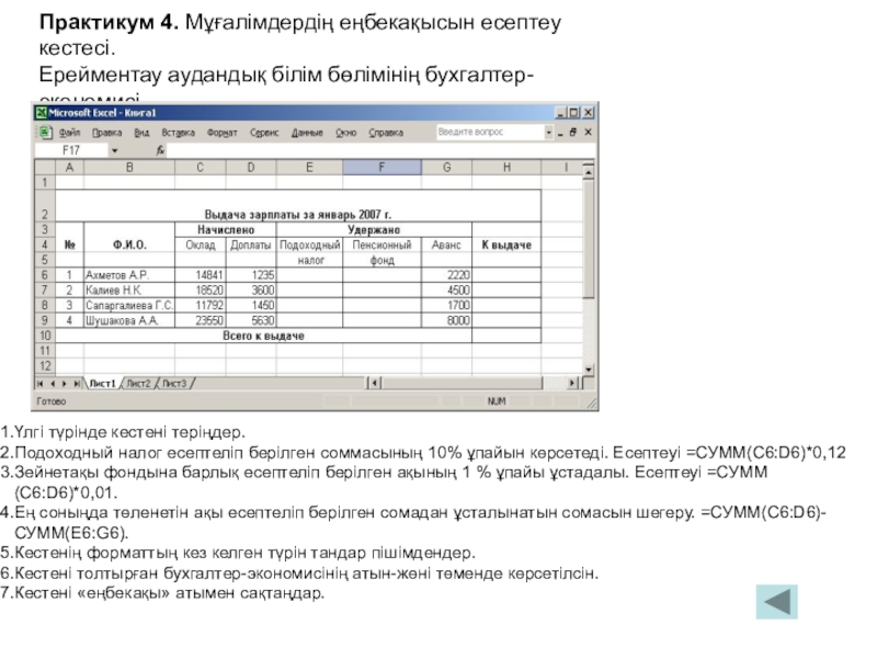 Практикум 4. Мұғалімдердің еңбекақысын есептеу кестесі.Ерейментау аудандық білім бөлімінің бухгалтер-экономисі.Үлгі түрінде кестені теріңдер.Подоходный налог есептеліп берілген соммасының