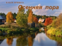 Презентация к празднику К НАМ ПРИШЛА ОСЕННЯЯ ПОРА