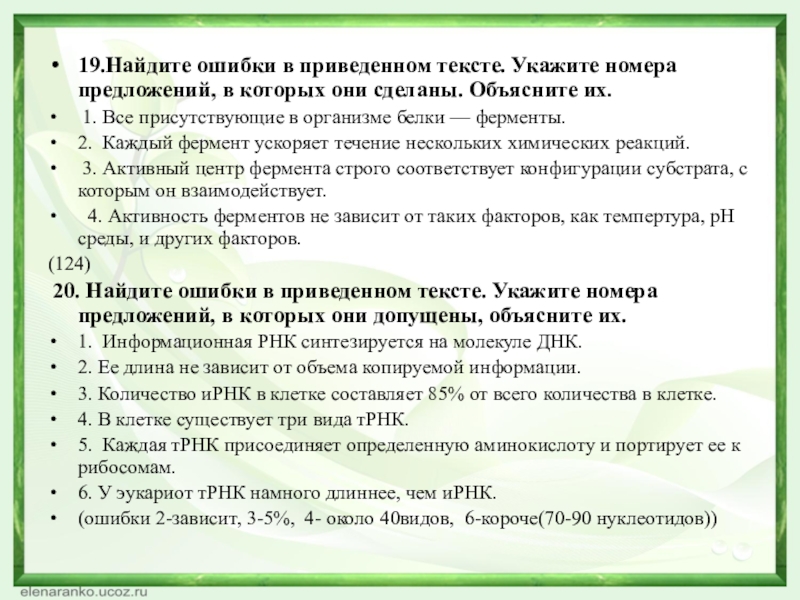 Найдите ошибки в приведенном тексте укажите. Все присутствующие в организме белки ферменты Найдите ошибку.