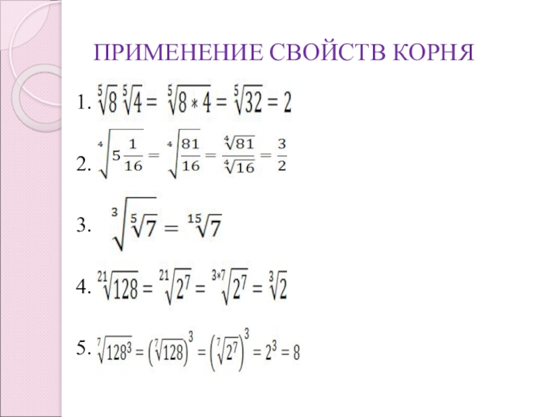 Класс степени и корни. Свойства корня n-Ой степени примеры. Свойства корней n-й степени примеры. Свойства арифметического корня n-Ой степени примеры. Корни математика 10 класс.