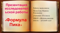 Презентация исследовательской работы ФОРМУЛА ПИКА