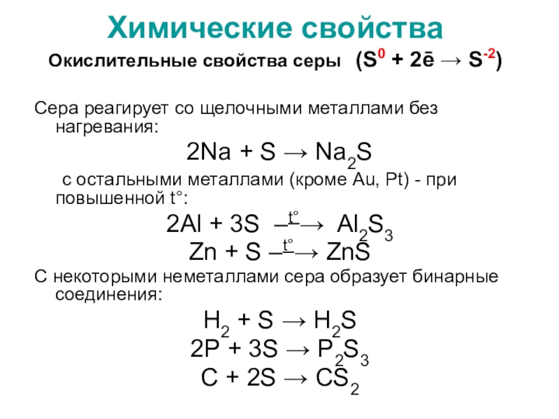 Неметаллические свойства серы выражены сильнее. Физические свойства сера 9 класс химия. Химия серы и ее соединений. Химические свойства серы 9 класс.