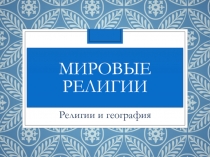 Презентация по географии Мировые религии(10 класс)