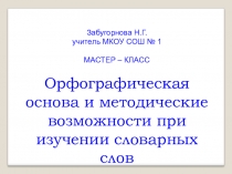 Презентация. Мастер-класс на тему Орфографическая основа и методические возможности при изучении словарных слов