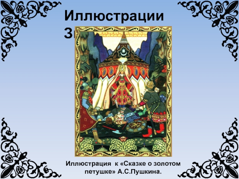 Сообщение на тему иллюстраторы пушкинской сказки. Герои сказок Пушкина в книжной графике. События и герои сказок Пушкина в книжной графике. Альбом иллюстрации к сказкам Пушкина. Сказки Пушкина герои сказок.