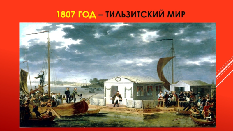 1807 год. Тильзитский мир 1807. 1807 Тильзитский мир Осман. Тильзитский Мирный договор. 1807 Год при Александре 1.