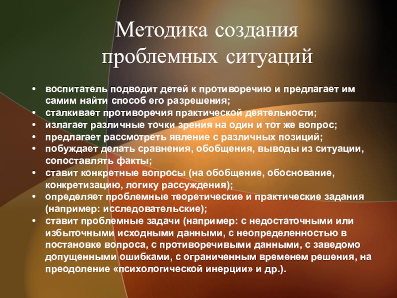 Создание методики. Игровые пед технологии. Проблемная ситуация в ДОУ. Методика проблемных ситуаций. Методика разработки проблемных ситуаций.