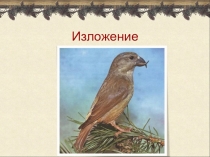 Презентация по развитию речи (изложение)