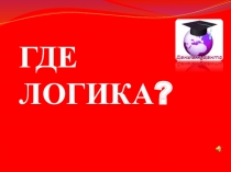 Презентация игры Где логика? для старшеклассников