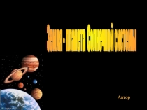 Презентация по окружающему миру на тему Земля- планета солнечной системы (3 класс)