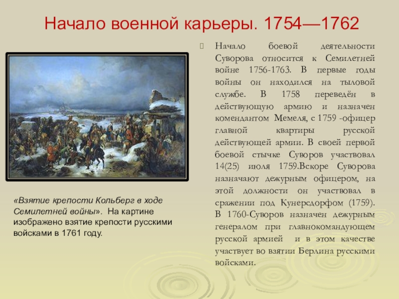 Впоследствии событие. Начало военной карьеры. 1754—1762 Суворова. Суворов в войне 1762. Взятие крепости Кольберг 1761.