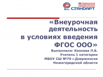 Презентация по математике на тему Внеурочная деятельность в условиях введения ФГОС ООО