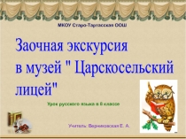 Урок русского языка в 8 классе Тире между подлежащим и сказуемым (заочная экскурсия в музей Царскосельский Лицей)