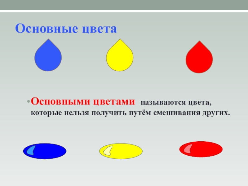 Нельзя получение. Базовые цвета которые нельзя получить путем смешивания. Какие цвета нельзя получить путем смешивания других цветов. Как называются цвета которые нельзя получить при смешивании. Какие цвета нельзя получить 9.