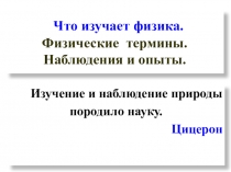 Что изучает физика. Физические термины. Наблюдения и опыты