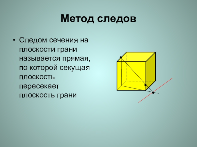 Метод следов. Сечение методом следа. Метод следов геометрия. Плоскость грани.