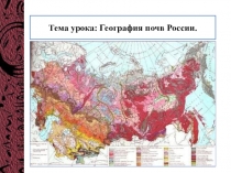 Презентация по географии. География почв России.