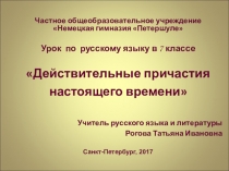 Презентация по русскому языку на тему Действительные причастия настоящего времени (7 класс)
