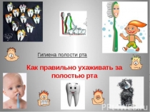 Презентация - Правильный уход за зубами