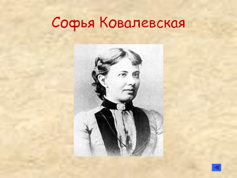 Воспитание софьи. Ковалевская Софья Владимировна. Ковалевская Софья Валерьевна. Ковалевская Софья Владимировна математик. Анна Ковалевская сестра Софьи.