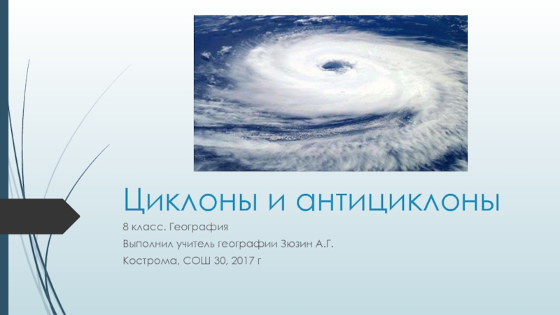 Циклоны и антициклоны география 8 класс