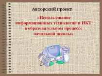 Использование информационных технологий и ИКТ в образовательном процессе начальной школы