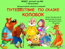 Презентация к комплексу общеразвивающих упражнений Колобок