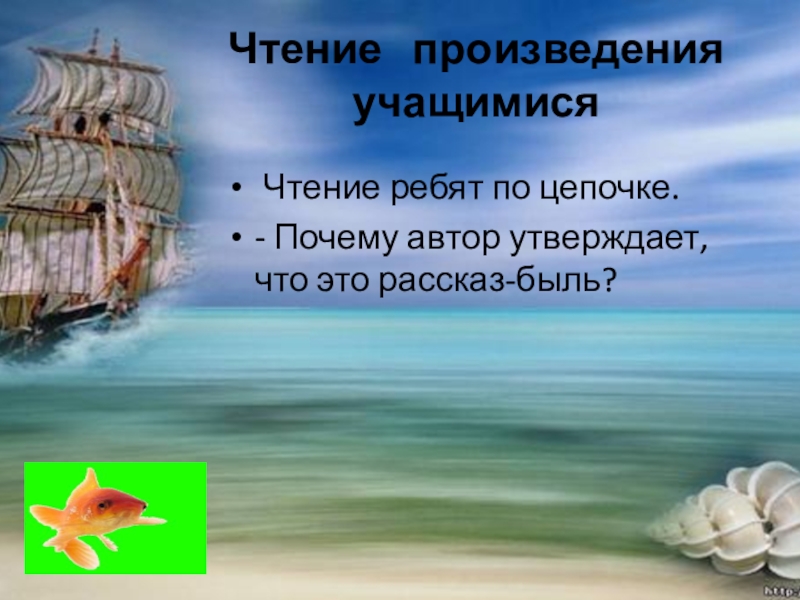 Чтение   произведения учащимися Чтение ребят по цепочке. - Почему автор утверждает, что это рассказ-быль?