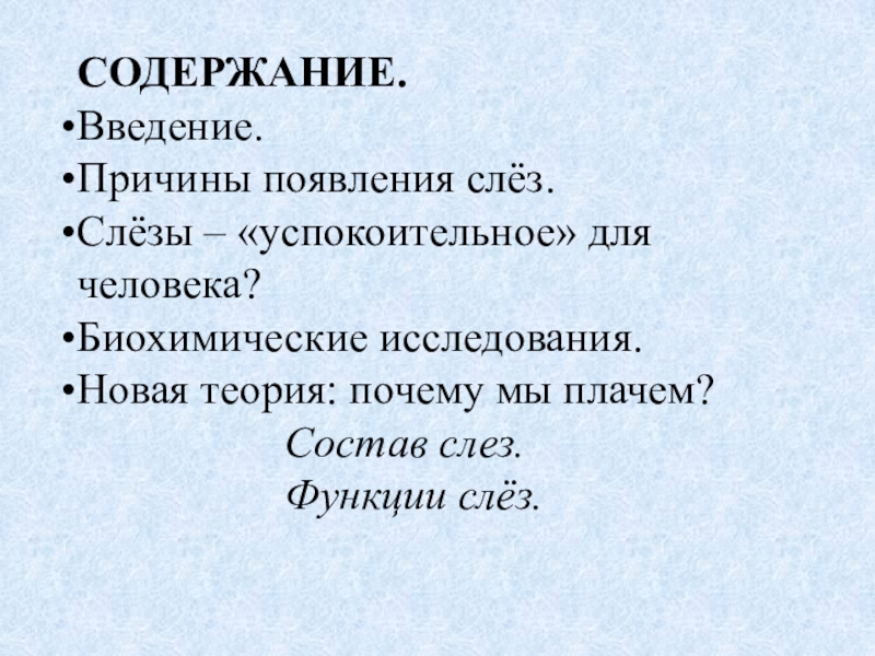 Причины появления людей. Химический состав слез. Состав слезы человека. Химический состав слезы человека. Из чего состоят слезы.