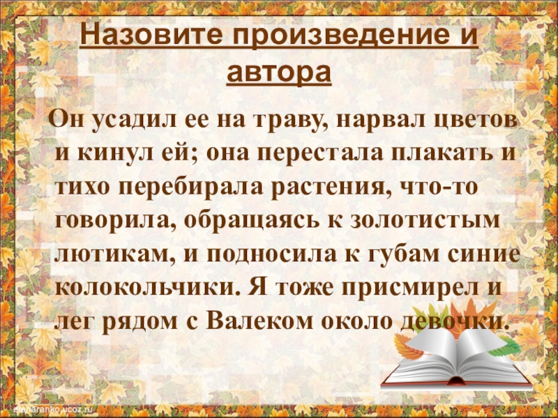 Как называется произведение и автор. Какое произведение называется рассказом. Рассказ называется Нинка Ключинка.