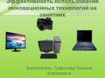 Презентация Эффективность использования инновационных технологий на занятиях