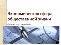 Экономическая сфера общественной жизни