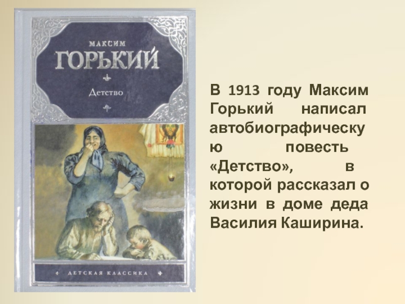 Сочинение по литературе на тему судьба деда каширина по плану 7 класс