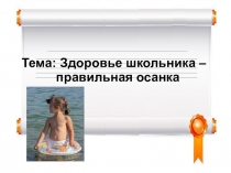 Презентация о сохранении здоровья школьников