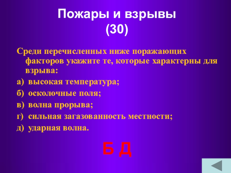 Среди перечисленных. Поражающих факторов укажите те, которые характерны для взрыва. Среди перечисленных ниже поражающих факторов. Среди перечисленных ниже поражающих факторов укажите те которые. Факторы характерные для взрыва.