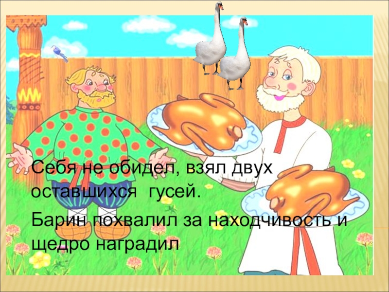 Гусей делил. Рисунок на тему как мужик гусей делил. Синквейн как мужик гусей делил. Татарская сказка как бедняк гуся делил. Сказка как бедняк гуся делил.