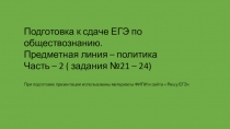 Материал для подготовки к ЕГЭ по обществознанию ( политика)