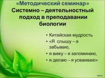 Презентация по биологии Системно – деятельностный подход в преподавании биологии