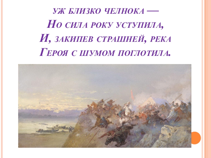 Река герой. Стихотворение смерть Ермака Рылеев. Стих к ф Рылеева смерть Ермака. И, закипев страшней, река героя с шумом поглотила.. Стихи о Ермаке.