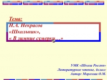 Презентация по литературному чтению на тему Н.А. Некрасов