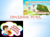 Презентация к празднику речи: РУССКАЯ ЛИТЕРАТУРА В ТВОРЧЕСТВЕ РУССКИХ ХУДОЖНИКОВ