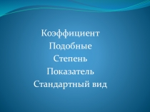 Открытый урок по алгебре Многочлены